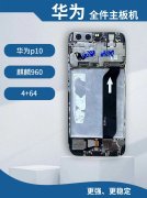 华为p10 p10p mate9 mate9p 主板